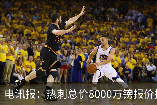电讯报：热刺总价8000万镑报价托纳利，纽卡拒绝并要价1亿镑